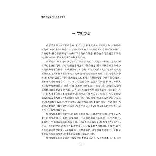 中国哲学史研究方法论十讲/陶磊 著/浙江大学出版社 商品图4