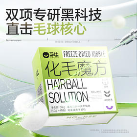 卫仕（NOURSE)后生元化毛球猫草片魔方冻干猫咪排毛球代吐温和分解毛球护肠胃 全新升级【化毛魔方】