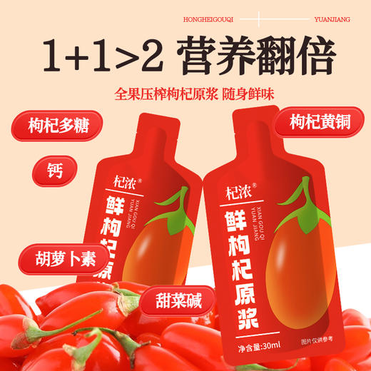 红黑搭配枸杞原浆（袋装） 商品图9