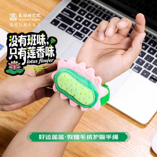 敦煌研究院 【好运莲莲毛绒护腕手绳】 手腕枕腕托鼠标护腕垫办公好物 商品图0