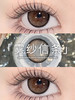 <大直径>PUFF GIRL-雾纱信条 棕-14.5mm【日抛十片装 0-1000度 含525/575】 商品缩略图3