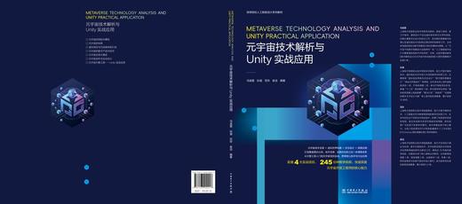 高等院校人工智能设计系列教材  元宇宙技术解析与Unity实战应用 商品图1