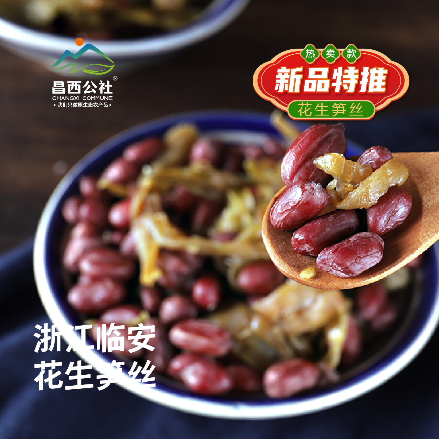 天目笋尖花生笋丝 开袋即食  健康卫生 微辣不辣两种口味可选