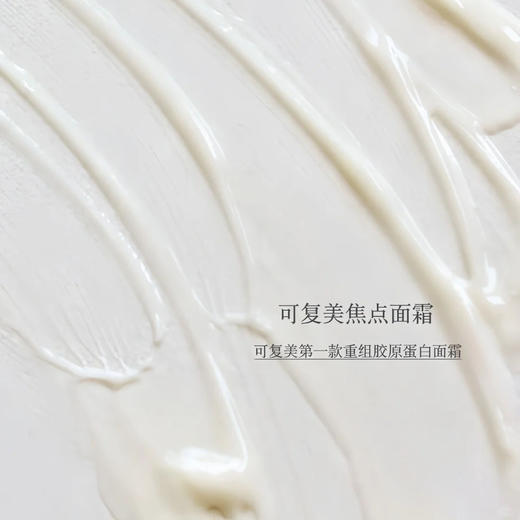 【胶原补给站】可复美焦点面霜重组胶原蛋白光奕律时修护精华霜改善肌肤暗沉保湿 商品图1