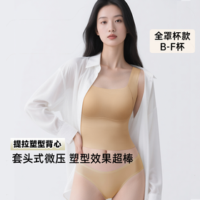 T2-💗【B-F杯】【全罩圆润款，不显小】润微塑型背心采用套头式微压设计，塑身效果超棒！初次穿着建议先拉伸，适应两三次就习惯了，追求明显塑型效果的必入！提拉塑型背心2.0【提拉系列】