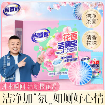 老管家花香洁厕宝50g*12块洁厕灵液球蓝泡泡清洁剂马桶除垢除臭去异味 /家庭清洁/纸品 /家庭环境清洁 /洁厕灵 商品图7