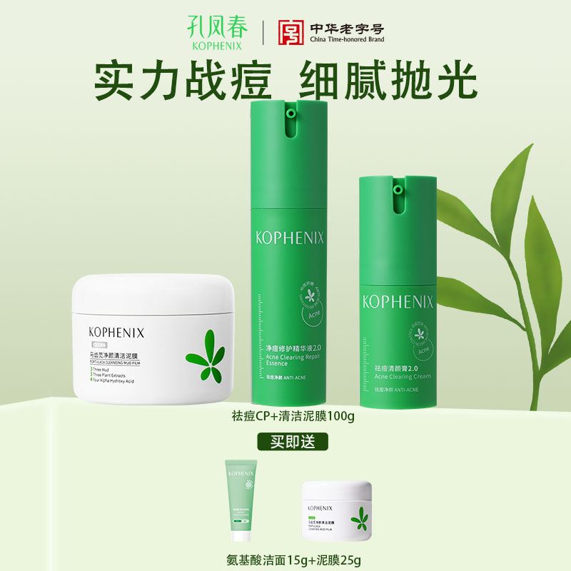 【孔凤春】祛痘膏CP+泥膜