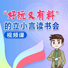 “好玩又有料”的立小言读书会