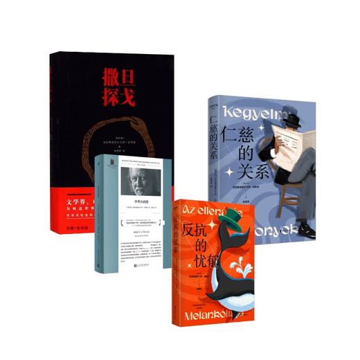 25年诺贝尔文学奖拉斯洛代表作：世界在前进+撒旦探戈+反抗的忧郁+仁慈的关系 商品图0