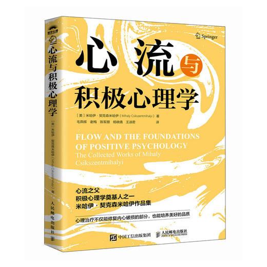 心流与积极心理学 心流之父米哈伊契克森米哈伊作品集心流*体验心理学心流理论开创者米哈里契克森米哈赖积极心理学书籍 商品图0