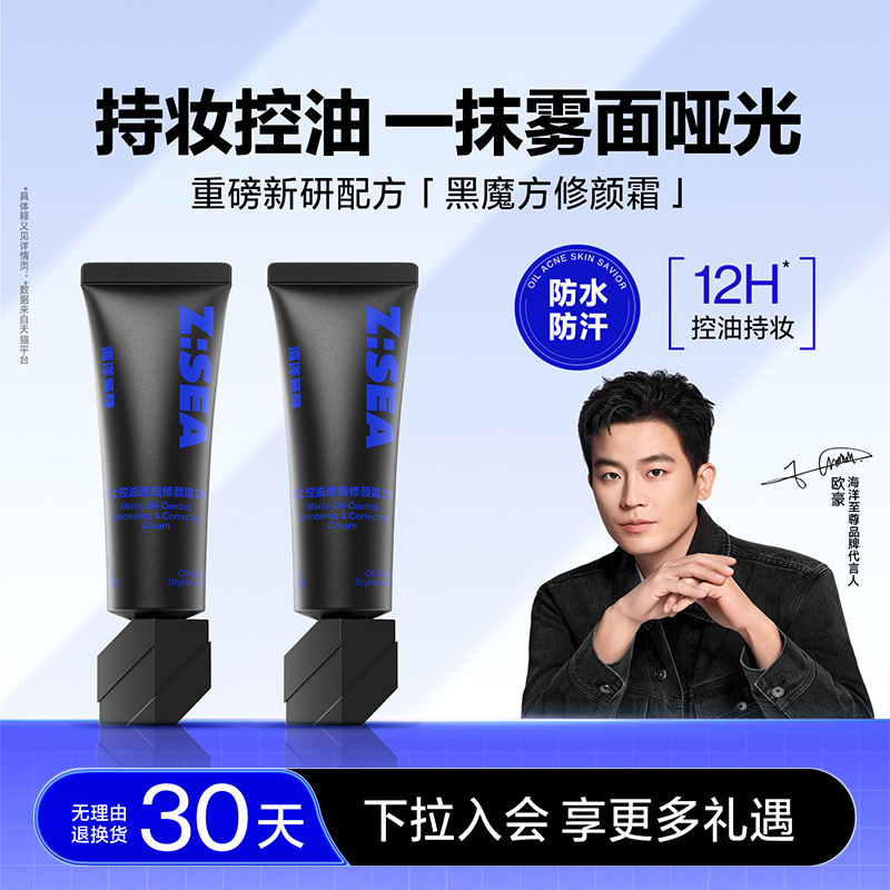 【欧豪同款】海洋至尊男士素颜霜控油遮瑕膏自然不假白防汗修颜霜【50g】