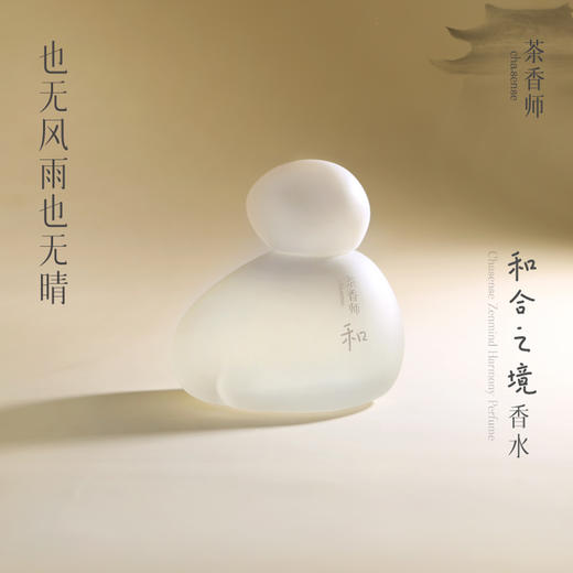 茶香师禅茶香水：和合之境/正如初念/不觉清欢/无心之雅/早春之茶50ml 商品图0