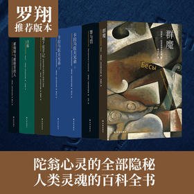 陀思妥耶夫斯基精选集套装七册