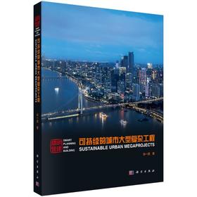 精明营建：可持续的城市大型复杂工程