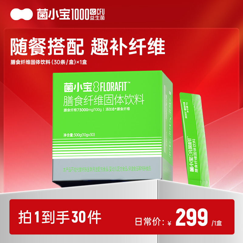 【随心配】菌小宝膳食纤维固体饮料(30条/盒)*1盒
