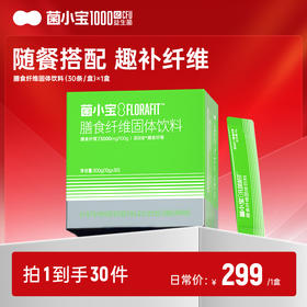 【随心配】菌小宝膳食纤维固体饮料(30条/盒)*1盒