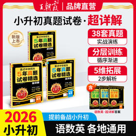 2026新王朝霞小升初五年真题试卷超详解语数英五六年级试卷通用招生考试真题