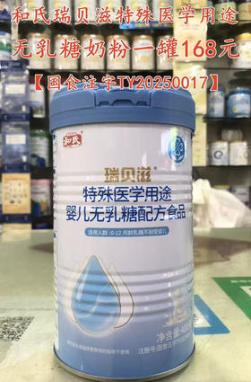 和氏瑞贝滋特殊医学用途无乳糖奶粉一罐168元
【国食注字TY20250017】