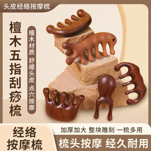 【头部经络按摩刮痧】头部经络梳按摩梳子 天然檀木 头梳防头皮宽齿梳头发大齿梳清洁刮痧天然 商品图0