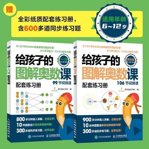 给孩子的图解奥数课 提高篇  图解奥数 配套视频课 对标课本知识 轻松搞定数学大题 商品图3