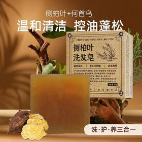 「9.9到手3盒！三合一」雅屏侧柏叶洗发皂 植物精华手工熬制无硅油居家日用天然植物草本纯手工