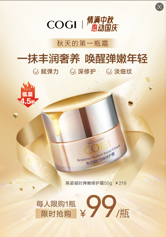 高姿凝时弹嫩修护霜