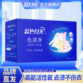 【特惠】蓝月亮蓝色月光色渍净除菌去渍不伤衣 盒装（20g×20袋）高能氧活性酶 品号10002326