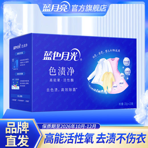 【特惠】蓝月亮蓝色月光色渍净除菌去渍不伤衣 盒装（20g×20袋）高能氧活性酶 品号10002326 商品图0
