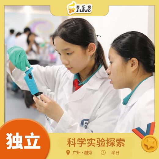 12月14日 越秀·科学实验独立半日营 | 精心设计主题课程，从人体结构到生活科学，从急救技能到微生物探究，一起探索科学，解锁生命密码！ 商品图0