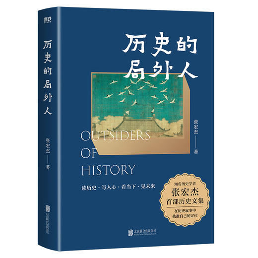 历史的局外人（WX） 商品图0