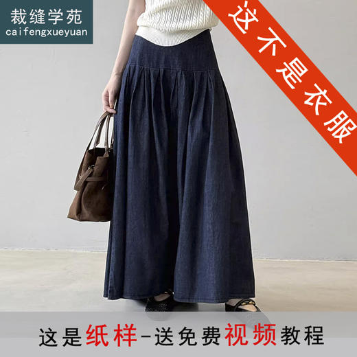 裁缝学苑AH78腰封a字大摆牛仔百褶半身裙纸样女装松紧腰半裙样板 商品图0