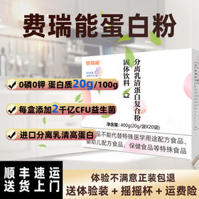 费瑞能 透析0磷0钾分离乳清蛋白复合粉能量营养补充