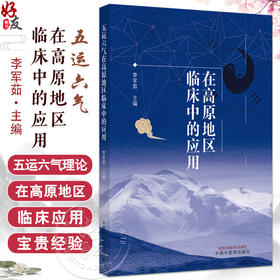 五运六气在高原地区临床中的应用 李军茹 主编 本书系首部系统总结五运六气理论在高原地区临床应用的专著 中国中医药出版社