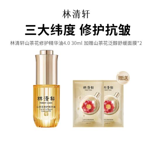 【林清轩山茶花修护精华油4.0】以油养肤 亮白褪红 紧致淡纹 嫩脸一绝 商品图0