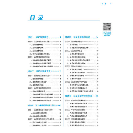 运动保健技术 全国高等医药职业院校规划教材(第六版) 潘华山 供康复治疗技术 中医康复技术 健康管理等专业用 中国中医药出版社 商品图3
