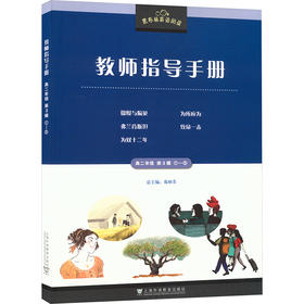 黑布林英语阅读教师指导手册 高二年级 第3辑 1-5
