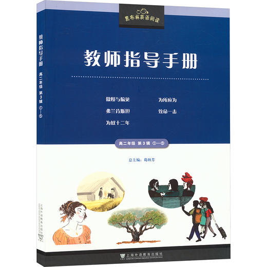 黑布林英语阅读教师指导手册 高二年级 第3辑 1-5 商品图0