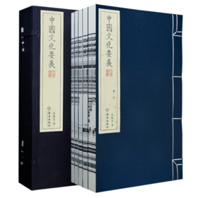 【崇贤馆】宣纸—中国文化要义（一函五册）