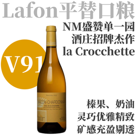 【V91·矿感出色优雅精准拉方马贡单一园白】 2023拉方伯爵庄园马贡克罗切特干白 Lafon Macon-Chardonnay "Clos de la Crocchette"
