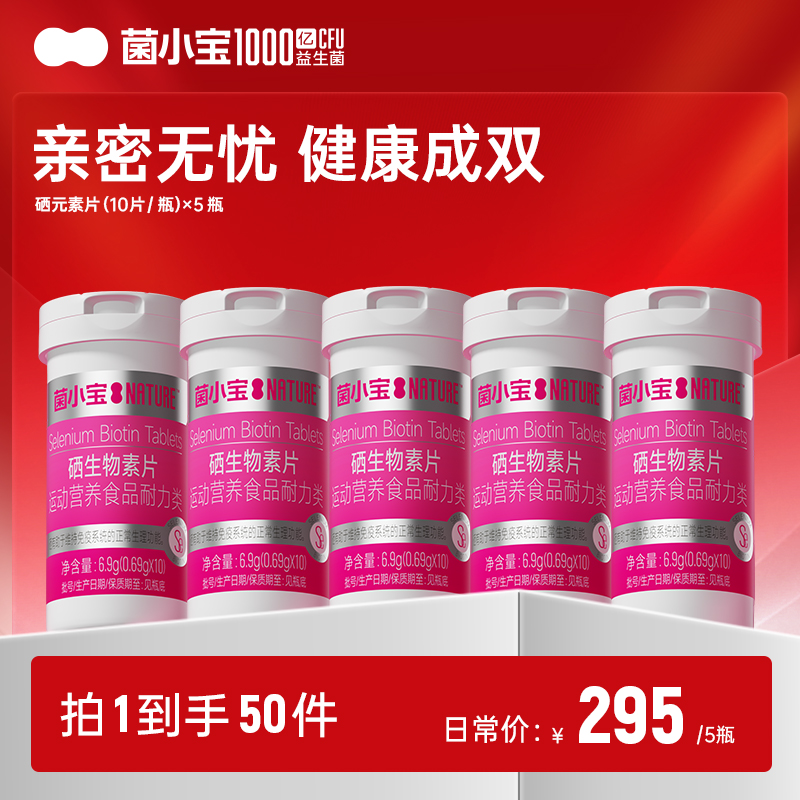 【随心配】菌小宝硒生物素片(10片/瓶)*5瓶