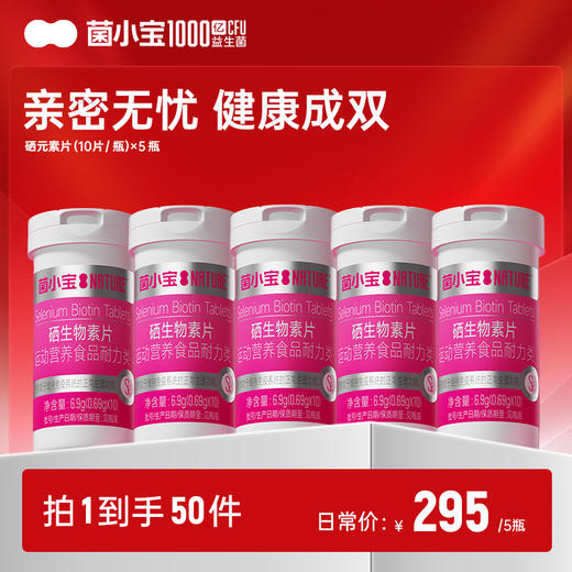 【随心配】菌小宝硒生物素片(10片/瓶)*5瓶 商品图0