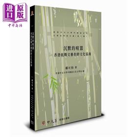 【中商原版】沉默的喧嚣 香港抗战文艺的跨文化协商 港台原版 邝可怡 香港商务印书馆