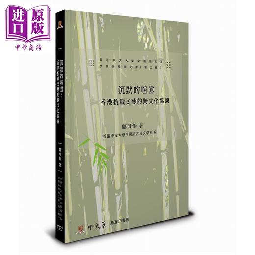 【中商原版】沉默的喧嚣 香港抗战文艺的跨文化协商 港台原版 邝可怡 香港商务印书馆 商品图0