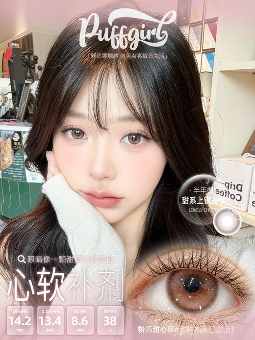 <中直径>PUFF GIRL-心软补剂-14.2mm【半年抛两片装 0-800度 含525/575】 商品图4