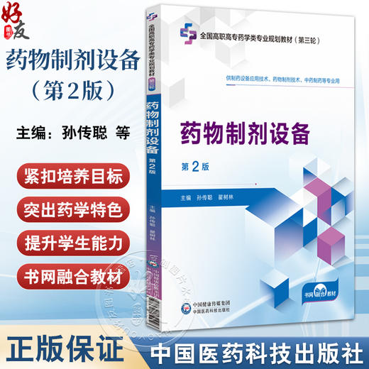 药物制剂设备 第2版 全国高职高专药学类专业规划教材(第三轮)孙传聪 翟树林 供制药设备应用技术中药制药等专业用中国医药科技出版社 商品图0