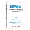 智行未来：智能网联汽车的时代机遇 领域新动态协同治理共享共创创新驱动生态融合试点示范稳健护航智行未来产业经管书籍 商品缩略图4