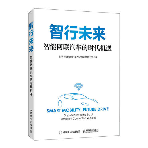智行未来：智能网联汽车的时代机遇 领域新动态协同治理共享共创创新驱动生态融合试点示范稳健护航智行未来产业经管书籍 商品图4