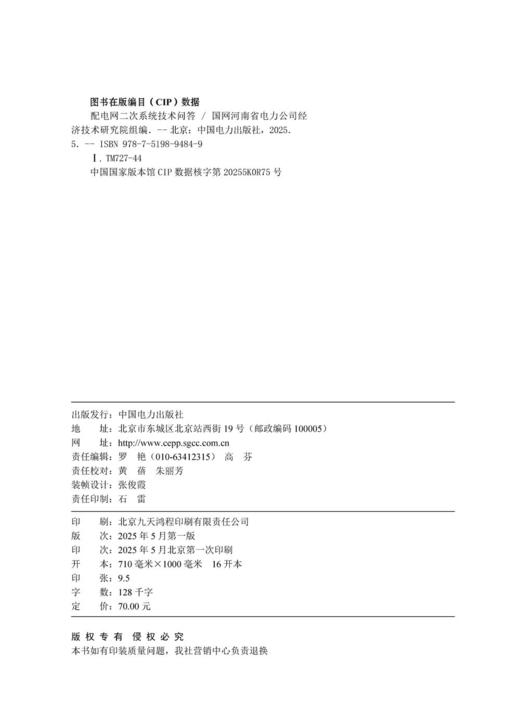 配电网二次系统技术问答 商品图3