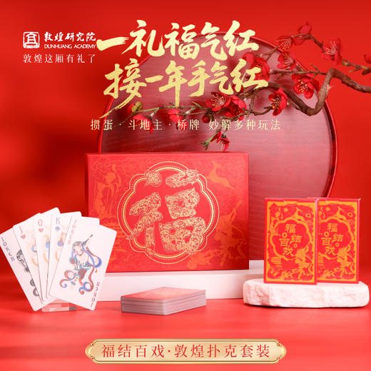 敦煌研究院 【福结百戏敦煌扑克套装】 扑克牌礼盒聚会益智游戏桌游 商品图0