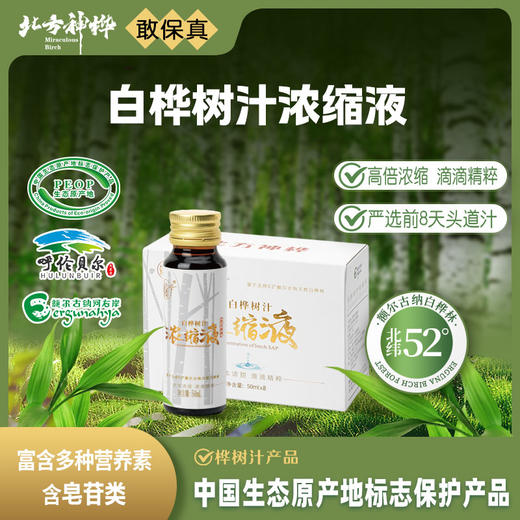 北方神桦白桦树汁浓缩液50ml*8瓶/盒 植物饮料 商品图0
